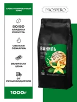 Кофе в зернах Prospero Ваниль — изображение 2