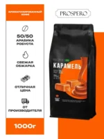 Кофе в зернах Prospero Карамель — изображение 2