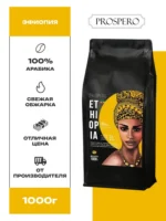 Кофе в зернах Prospero Эфиопия — изображение 2