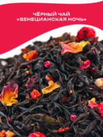 Чай черный ароматизированный "Венецианская ночь" 500 гр